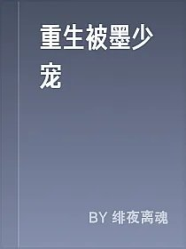 重生被墨少宠