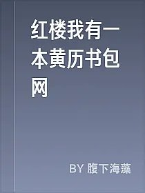红楼我有一本黄历书包网