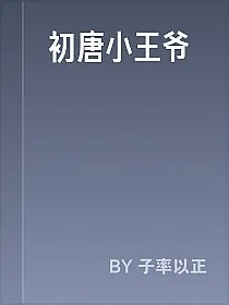 初唐小王爷