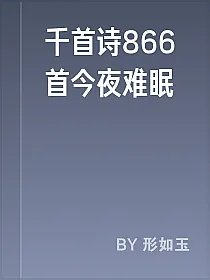 千首诗866首今夜难眠