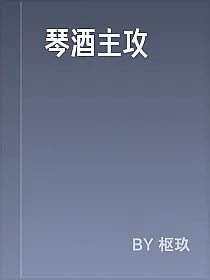 琴酒主攻