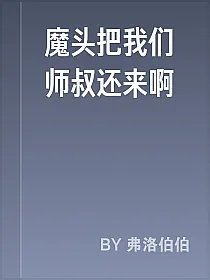 魔头把我们师叔还来啊