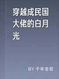 穿越成民国大佬的白月光
