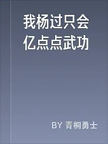 我杨过只会亿点点武功