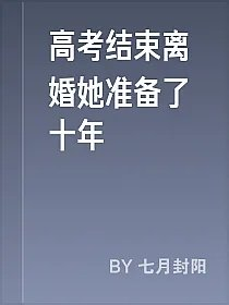 高考结束离婚她准备了十年