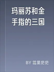 玛丽苏和金手指的三国
