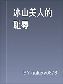 冰山美人的耻辱