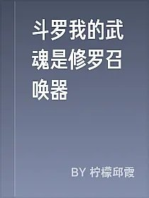 斗罗我的武魂是修罗召唤器