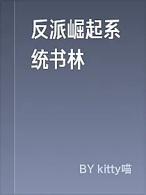 反派崛起系统书林