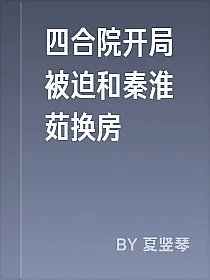 四合院开局被迫和秦淮茹换房