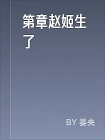第章赵姬生了