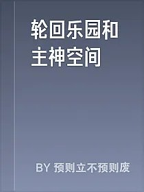 轮回乐园和主神空间