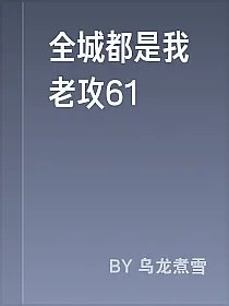 全城都是我老攻61