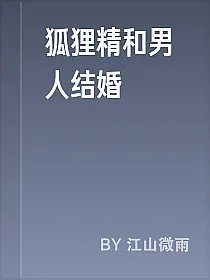 狐狸精和男人结婚