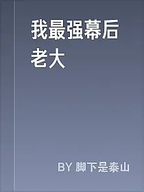 我最强幕后老大
