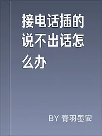 接电话插的说不出话怎么办
