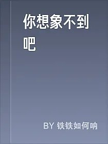 你想象不到吧