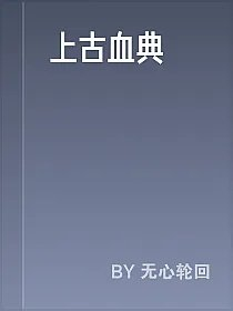 上古血典