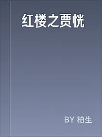 红楼之贾恍