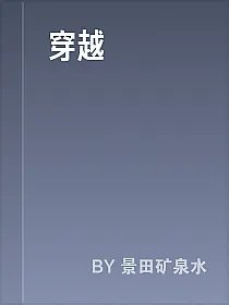 穿越