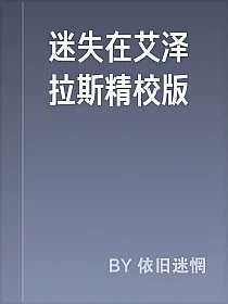 迷失在艾泽拉斯精校版