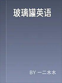 玻璃罐英语