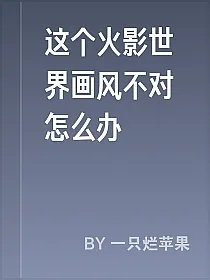 这个火影世界画风不对怎么办