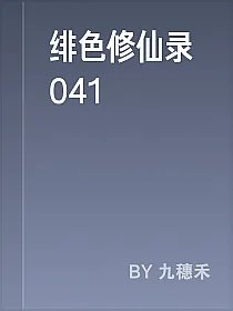 绯色修仙录041