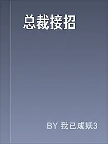 总裁接招