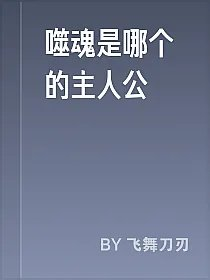 噬魂是哪个的主人公