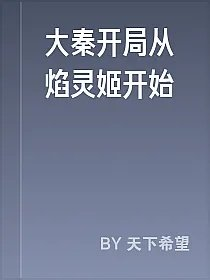 大秦开局从焰灵姬开始