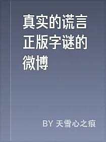 真实的谎言正版字谜的微博