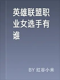 英雄联盟职业女选手有谁