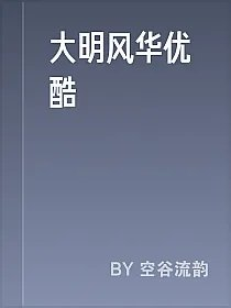 大明风华优酷