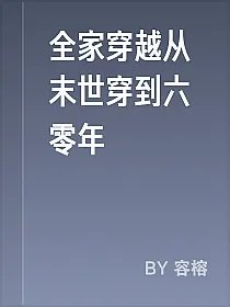 全家穿越从末世穿到六零年