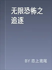 无限恐怖之追逐