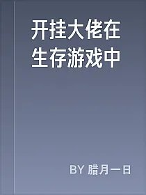 开挂大佬在生存游戏中