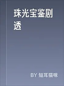 珠光宝鉴剧透