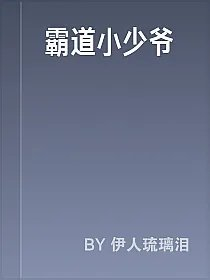 霸道小少爷