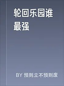 轮回乐园谁最强