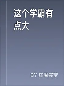 这个学霸有点大