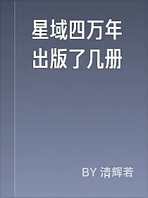 星域四万年出版了几册