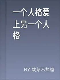 一个人格爱上另一个人格