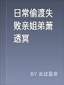 日常偷渡失败亲姐弟萧透冥