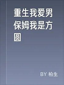 重生我爱男保姆我是方圆