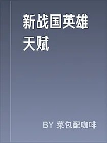 新战国英雄天赋