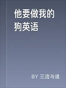 他要做我的狗英语