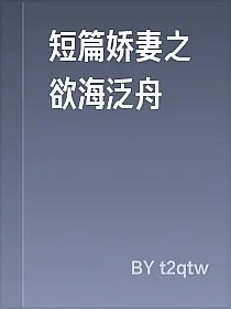 短篇娇妻之欲海泛舟