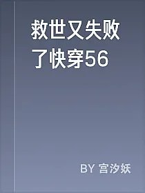 救世又失败了快穿56