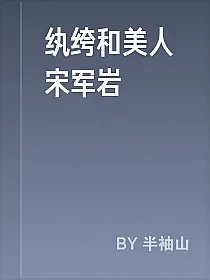 纨绔和美人宋军岩